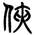 14侠.png