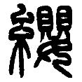 16缨.png