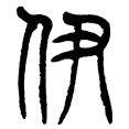 3伊.png