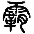12霸.png