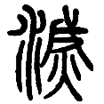 3灭.png