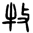4牧.png