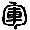 6军.png