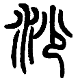 11沙.png