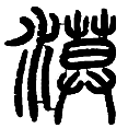 12漠.png
