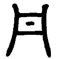 15丹.png