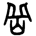 9岳.png