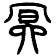 8冥.png