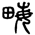 4亩.png