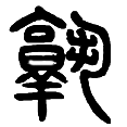 10熟.png