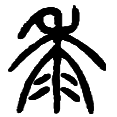 7黍.png
