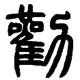 13劝.png