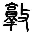 3敦.png