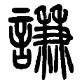 14谦.png
