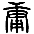 12庸.png