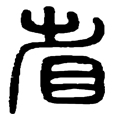1省.png