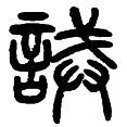 4诫.png