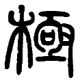 8极.png