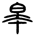 14皋.png