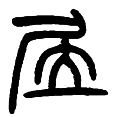 10居.png
